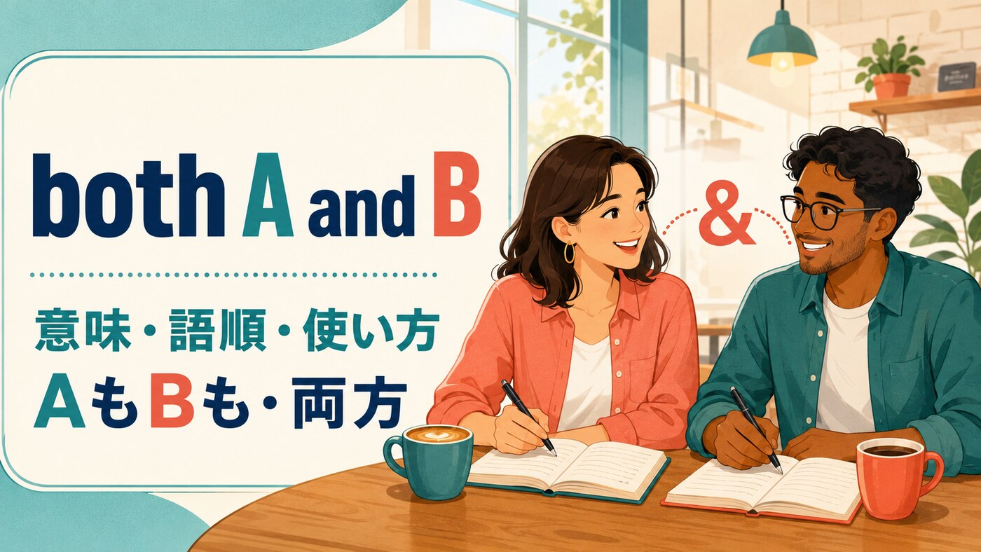 both A and Bの意味は？語順・both of・動詞の一致と使い方