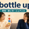bottle upの意味・使い方・感情をため込むニュアンスを解説するアイキャッチ画像