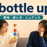 bottle upの意味・使い方・感情をため込むニュアンスを解説するアイキャッチ画像