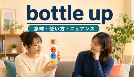 bottle upの意味は？「感情をため込む」の使い方・語順とkeep inとの違い