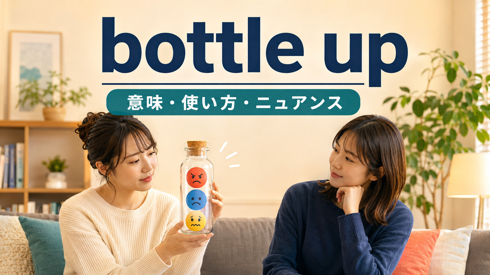 bottle upの意味・使い方・感情をため込むニュアンスを解説するアイキャッチ画像