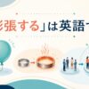 「膨張する」は英語で？expand・swell・inflate・growの違い