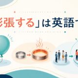 「膨張する」は英語で？expand・swell・inflate・growの違い