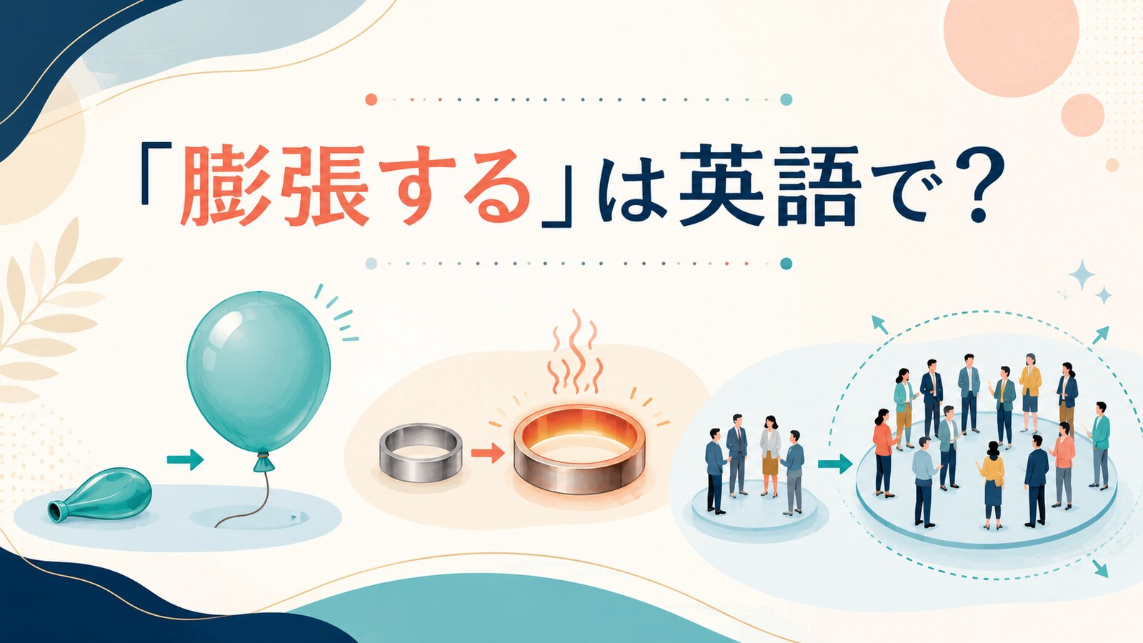 「膨張する」は英語で？expand・swell・inflate・growの違い