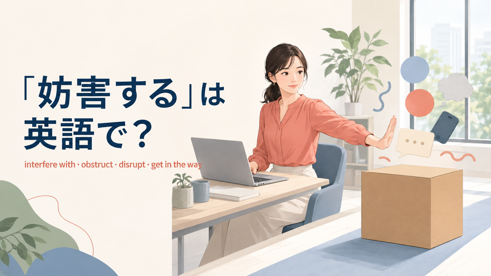 「妨害する」の英語 interfere with・obstruct・disrupt・get in the wayを紹介するアイキャッチ