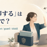 「防御する」は英語で? defend・protect・guard・shieldの違い