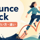 bounce backの意味・使い方・違いを解説するアイキャッチ画像