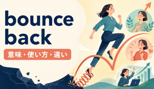 bounce backの意味は？「回復する・立ち直る」の使い方とrecoverとの違い