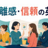 親しくなる・境界線を伝える・距離を置く関係の変化を示すイラスト