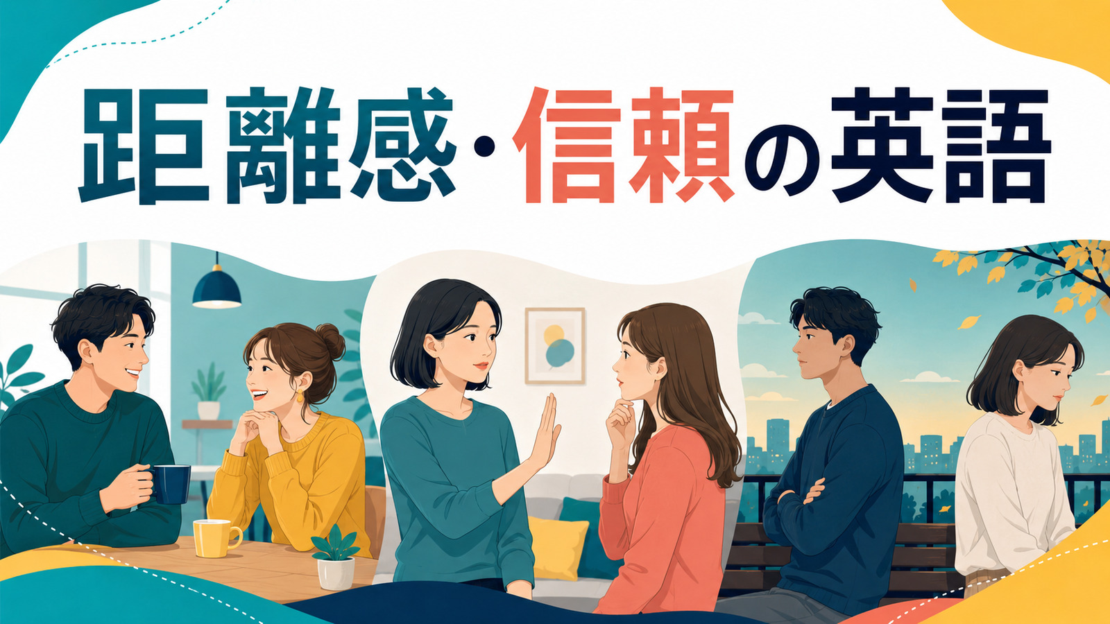 人間関係の距離感・信頼で使う英語表現一覧｜打ち解ける・距離を置く