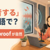 「防音する」は英語で？soundproofが自然