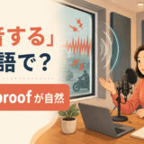 「防音する」は英語で?soundproofが自然