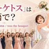「ブーケトス」は英語で？ bouquet tossとtoss the bouquetを紹介するアイキャッチ