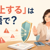 「防止する」は英語で? アイキャッチ