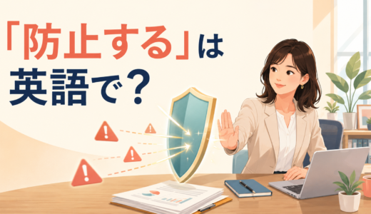 「防止する」は英語で？prevent・stop from・keep from・avoidの違いと簡単な言い方