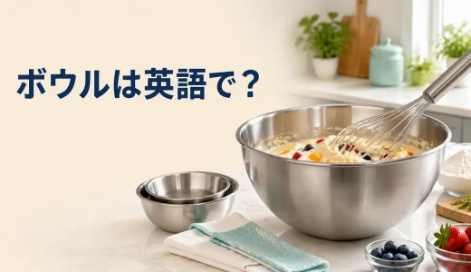 「ボウル」は英語で？mixing bowl・bowl・basinの違いと発音