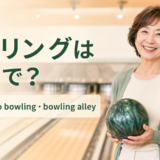 ボウリングは英語で？bowling・go bowling・bowling alleyの違い