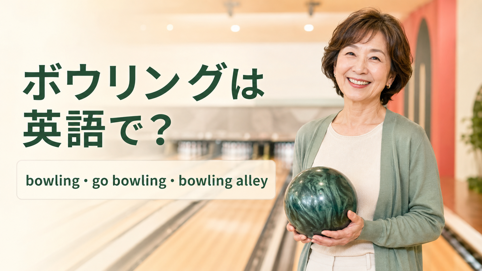 ボウリングは英語で？bowling・go bowling・bowlの違いと例文