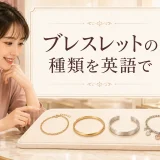 ブレスレットの種類を英語で学ぶアイキャッチ