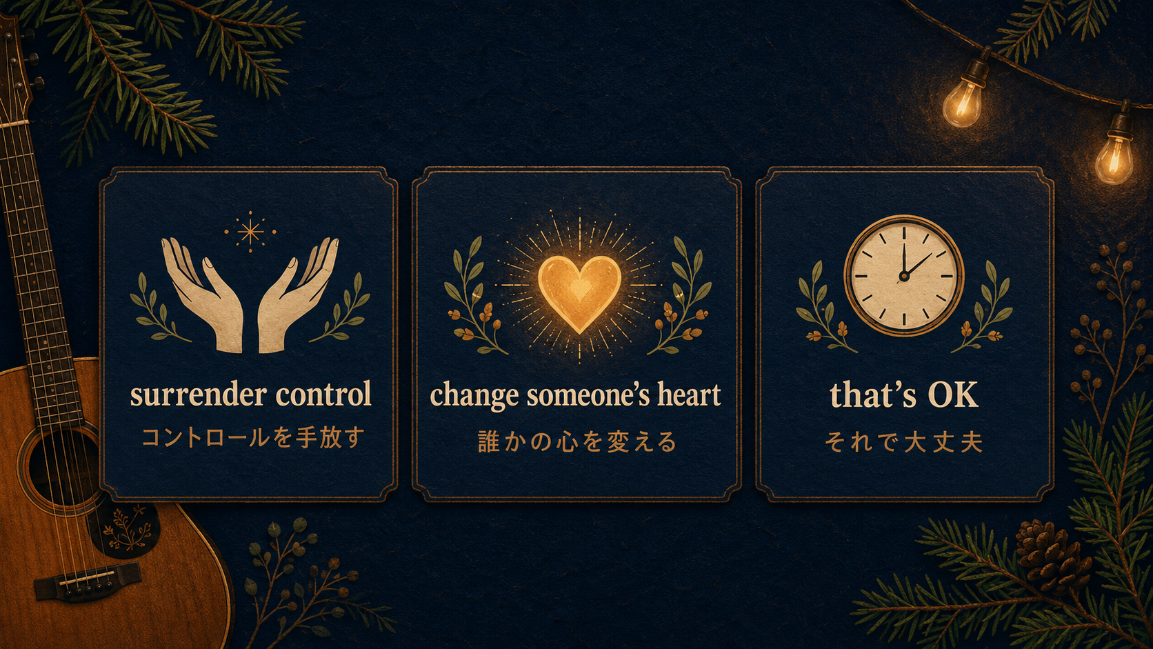 surrender control、change someone’s heart、that’s OKの意味
