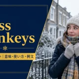 brass monkeysの意味・使い方・例文