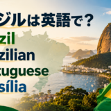 ブラジルは英語でBrazil、国籍と形容詞はBrazilian、公用語はPortuguese、首都はBrasília