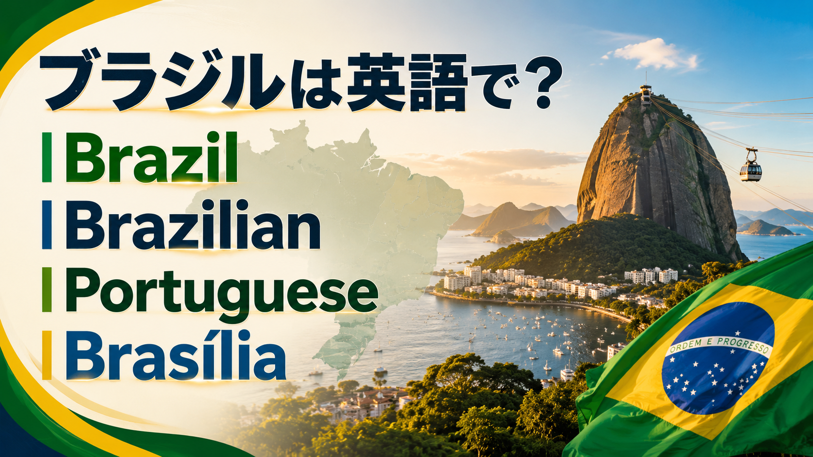 ブラジルは英語で？Brazil・Brazilian・Portuguese・Brasíliaの違い