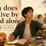 Man does not live by bread aloneの意味・使い方