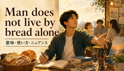 Man does not live by bread alone.の意味は？使い方・ニュアンスと例文