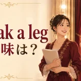 Break a legの意味は?舞台本番前に幸運を祈る英語イディオム