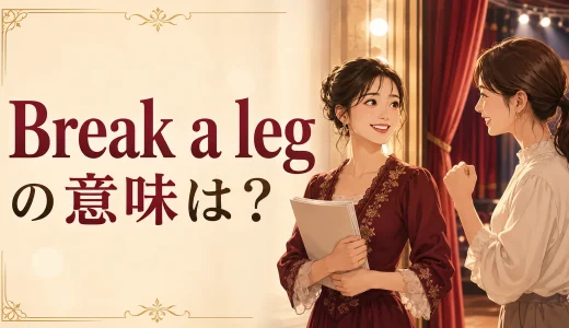 Break a legの意味は？なぜ「頑張って・幸運を祈る」になる？