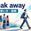 break awayの意味・使い方・語順を解説するアイキャッチ画像