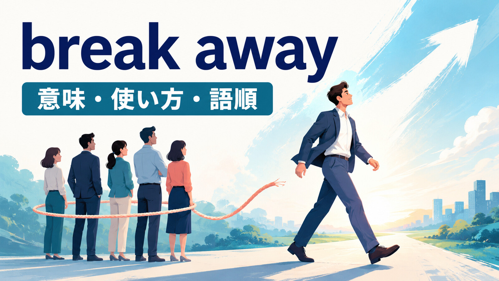break awayの意味・使い方・語順を解説するアイキャッチ画像