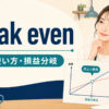 break evenの意味と損益分岐点を示すアイキャッチ画像