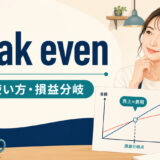break evenの意味と損益分岐点を示すアイキャッチ画像