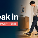 break inの意味・使い方・語順を解説するアイキャッチ画像