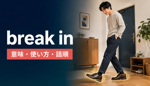 break inの意味は？「侵入する・割り込む・使い慣らす」の使い方と語順