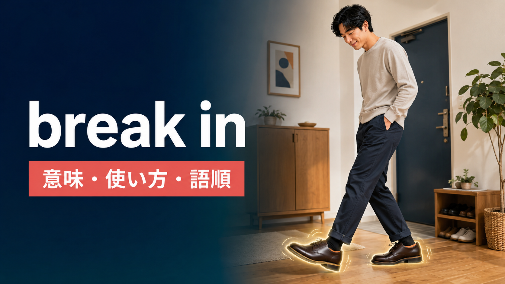 break inの意味・使い方・語順を解説するアイキャッチ画像
