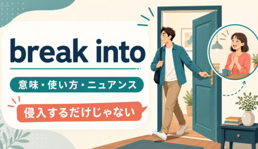 break intoの意味は？「侵入する・急に泣き出す・割り込む」の使い方と違い