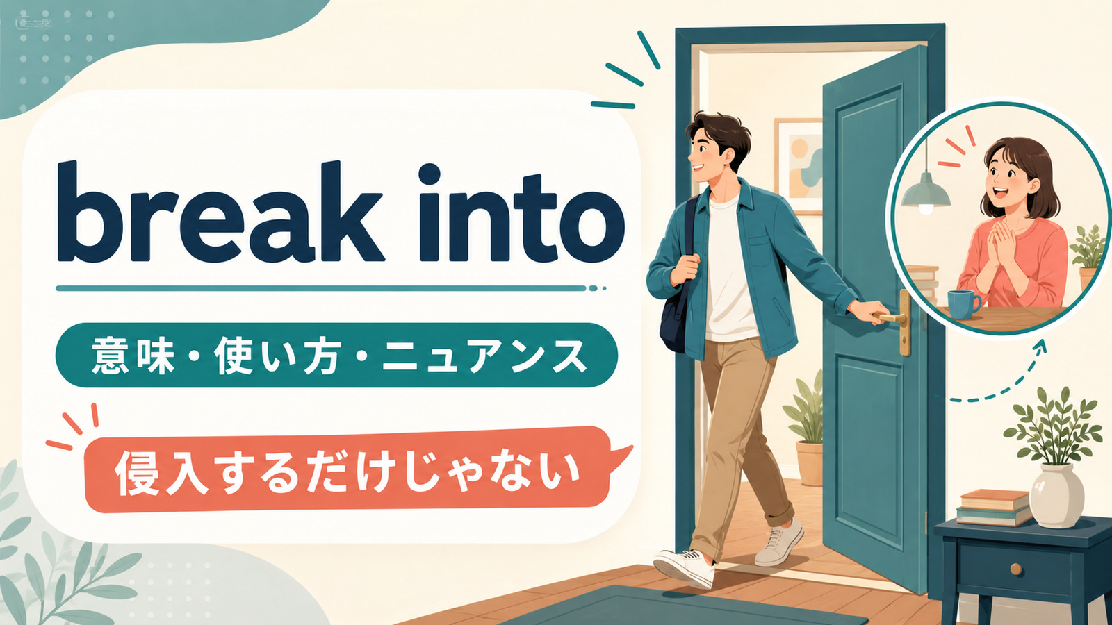 break intoの意味・使い方・ニュアンスと「侵入するだけじゃない」を解説するアイキャッチ画像