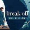 break offの意味・使い方・語順を解説するアイキャッチ画像