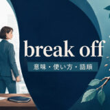 break offの意味・使い方・語順を解説するアイキャッチ画像