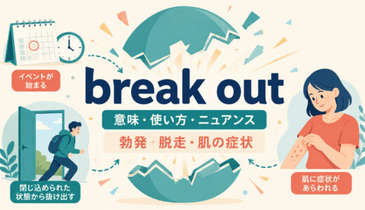 break outの意味は？「勃発する・脱走する・発疹が出る」の使い方と違い