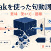 breakを使った句動詞の意味・使い方・語順をまとめた一覧記事のアイキャッチ