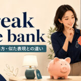 break the bankの意味・使い方・似た表現との違いを示すアイキャッチ画像