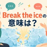 Break the iceの意味は?初対面の緊張をほぐす英語