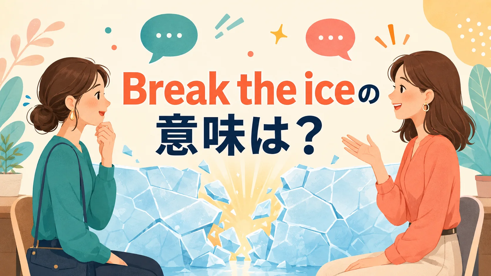 Break the iceの意味は？初対面の緊張をほぐす自然な使い方