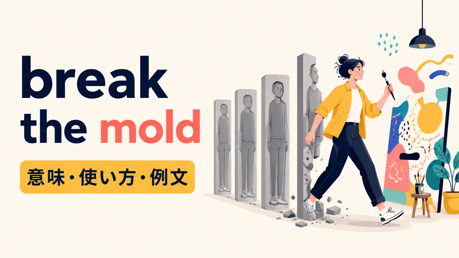 break the moldの意味・使い方・例文