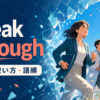 break throughの意味・使い方・語順を解説するアイキャッチ画像