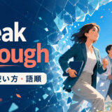 break throughの意味・使い方・語順を解説するアイキャッチ画像